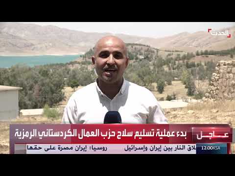 تسليم رمزي لسلاح حزب العمال الكردستاني في السليمانية