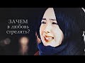 ┒зачем в любовь стрелять?┖