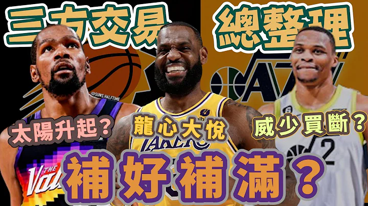 NBA🏀西區太刺激，死神KD加入太陽，湖人、灰狼、爵士三方交易分析！威少若買斷，快艇、公牛要搶？(Johnny聊nba) - 天天要聞