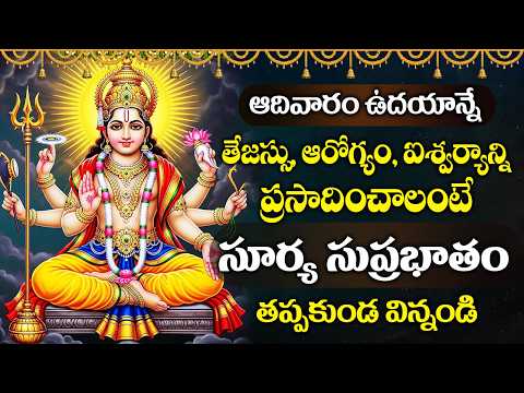 ఆదివారం రోజు ఆరోగ్యం, ఐశ్వర్యాన్ని ప్రసాదించాలంటే సూర్య సుప్రభాతం విన్నండి | SURYA SUPRABHATHAM