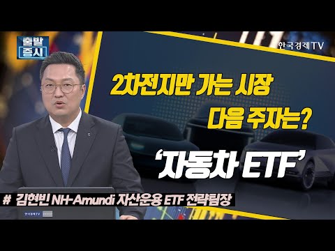 2차전지만 가는 시장 다음 주자는? &amp;#39;자동차 ETF&amp;#39; / ETF스토리 / 한국경제TV