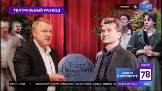 78 канал об уходе Юрия Бутусова из театра имени Ленсовета 78 канал об уходе Юрия Бутусова из театра имени Ленсовета