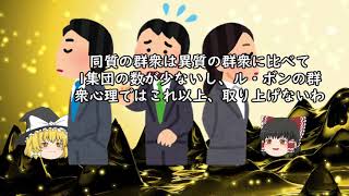 ゆっくり解説　国民性とはそもそも何か？　名著　ル・ボン　群衆心理　第３編　第１章　第１節　第２節