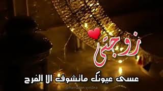 اجمل فيديو معايده لزوجتي برمضان حالات واتساب اجمل فيديو لزوجتي😍🌙⭐🎉