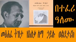 Sheger FM - መፅሐፈ ትዝታ ዘአለቃ ለማ ኃይሉ ወልደታሪክ - በተፈሪ ዓለሙ (Tefer Alemu ) Sheger FM - መፅሐፈ ትዝታ ዘአለቃ ለማ ኃይሉ ወልደታሪክ - በተፈሪ ዓለሙ (Tefer Alemu )