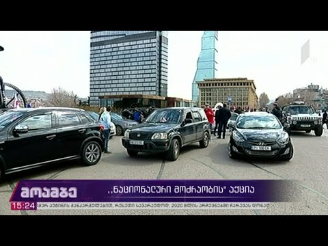 „ნაციონალური მოძრაობის“ აქცია-მსვლელობა