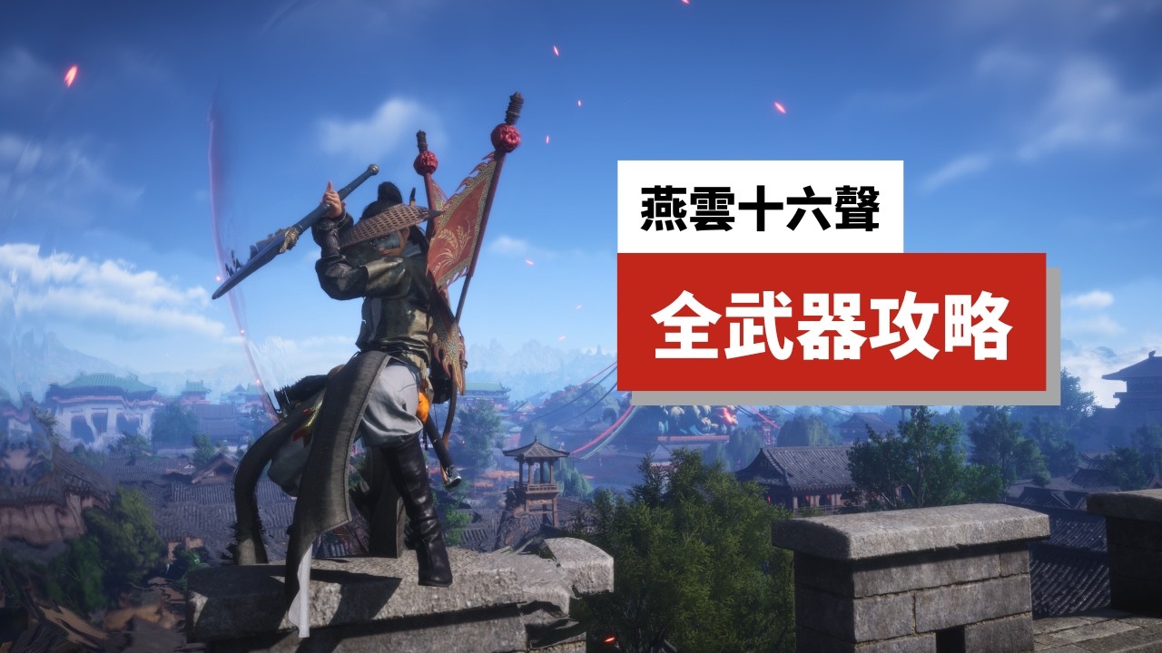 【燕雲十六聲】別再亂練了！這6套T0級武器搭配，開局直接橫著走！