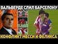 Вальверде слил Барсу, его уволят в понедельник? ● Стычка Месси и Феликса ● А судьи что?