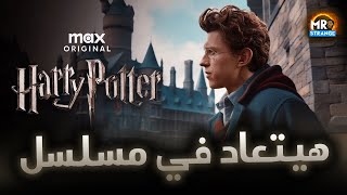 مسلسل جديد ل Harry Potter هيبدأ القصة من تاني