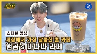 (ENG SUB) He got condensed milk flavor😍 [Monsta X's Glamping with TTG]