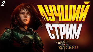 NO REST FOR THE WICKED - СОУЛС ЛАЙК / Action RPG 2024 | Прохождение 2