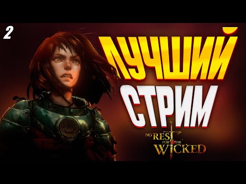 NO REST FOR THE WICKED - Новый СОУЛС ЛАЙК / Action RPG 2024