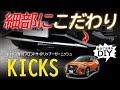 人と同じは嫌だ！細部にこだわるならコレ！フロントメッキパーツで印象を変える！キックス専用フロントサイドリップガーニッシュを取り付ける！