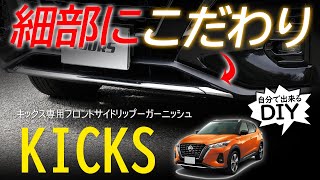 人と同じは嫌だ！細部にこだわるならコレ！フロントメッキパーツで印象を変える！キックス専用フロントサイドリップガーニッシュを取り付ける！