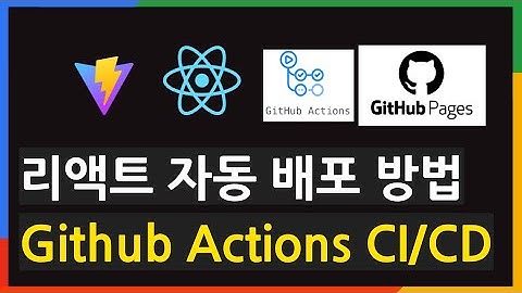 Vite + React 프로젝트 GitHub pages에 자동 배포 설정법
