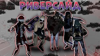 видео: ЗАЧИСТКА РИВЕРСАЙДА в Project Zomboid картинка: ЗАЧИСТКА РИВЕРСАЙДА в Project Zomboid