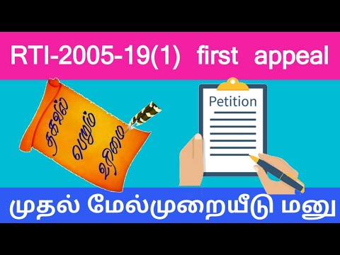 What are RTI-2005-19(1)first appeal?  தகவல் பெறும் உரிமைச் சட்டம் முதல் மேல்முறையீடு செய்வது எப்டி?