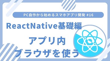PC自作から始めるスマホアプリ開発 #16 React Native基礎編 WebViewの実装方法
