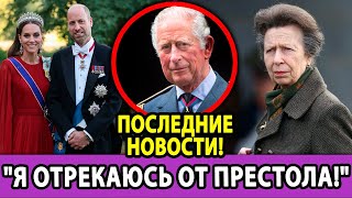 картинка: 👑 Сенсация! Король Чарльз ОТРЕКАЕТСЯ? Финальная речь и будущее Уильяма и Кейт!