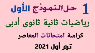 حل النموذج الأول رياضيات أدبى ثانية ثانوى 2021 من كراسة امتحانات المعاصر