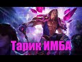Показываю как играть на Тарике