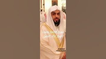 سورة الفاتحة بصوت الشيخ خالد الجليل