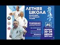 Летняя Школа Федерации Кёкусинкай России-2022 / Сихан В.П. Фомин (6)