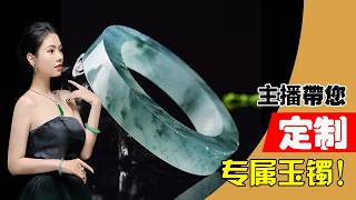 翡翠手镯，翡翠直播，微信：yushifc899 / LINE：@66kkk  7月23日緬甸玉石手鐲私人訂製專場，源頭價位，高端珠寶品牌（早班主播真真）丨珠寶首飾丨天然翡翠 緬甸玉丨手鐲 玉鐲丨