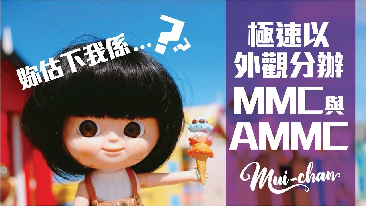 [Mui-Chan妹頭 ] - 極速以外觀分辦MMC 與AMMC - YouTube