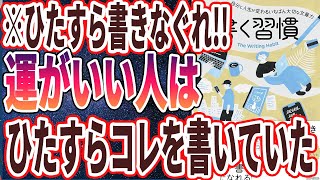 【ベストセラー】「書く習慣 〜自分と人生が変わるいちばん大切な文章力〜」を世界一わかりやすく要約してみた【本要約】