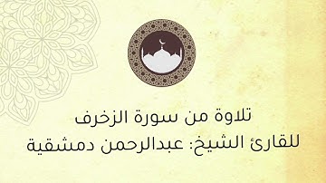 تلاوة من سورة الزخرف ، بصوت القارئ الشيخ : عبدالرحمن دمشقية .