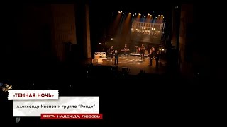 Александр Иванов И Группа «Рондо» - Тёмная Ночь. Спектакль «Вера. Надежда. Любовь» (2023)