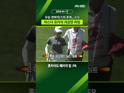 선두 경쟁에 불을 지피는 과감한 <strong>버디</strong> 퍼트 시도...ㄷㄷ #shorts
