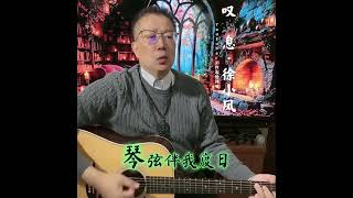p3·叹息·徐小凤|琴弦伴我度日·平凡但却踏实·快乐也只得我知!🎸翻唱by|#剑羚吉他弹唱🎸|Lyrics 歌词字幕同步滚动|