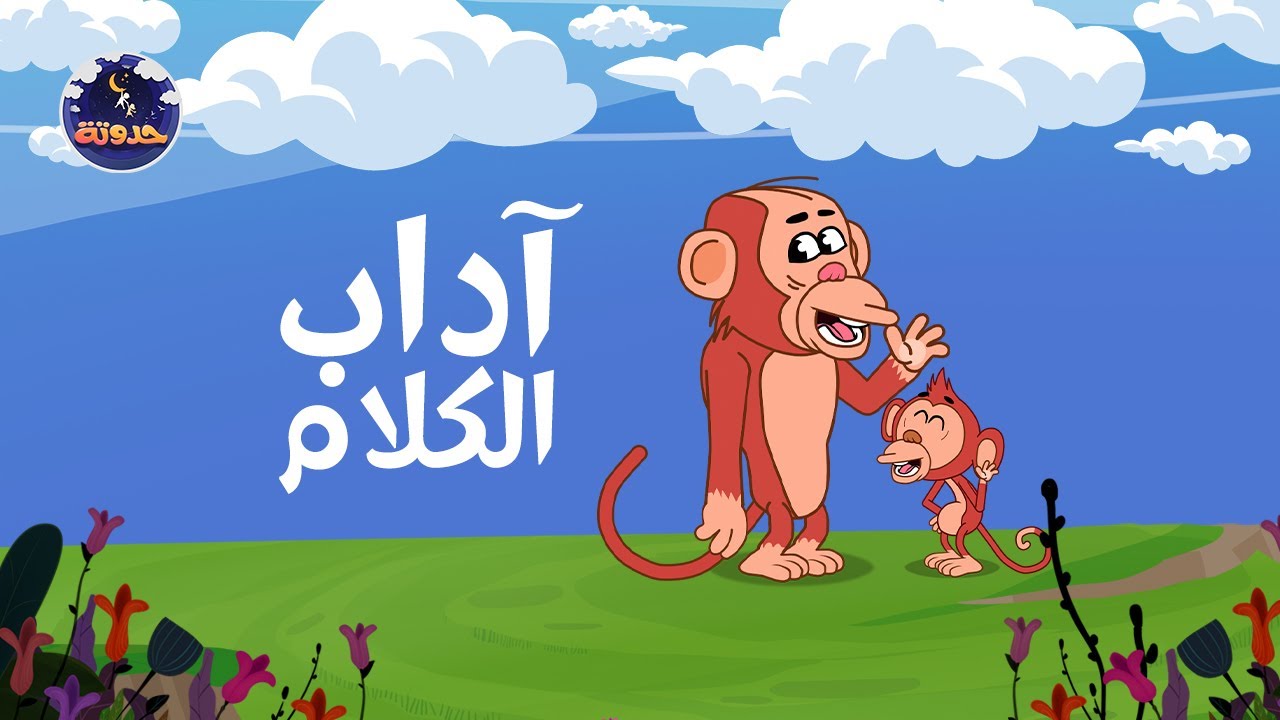 حدوتة آداب الكلام  | حواديت قبل النوم للأطفال