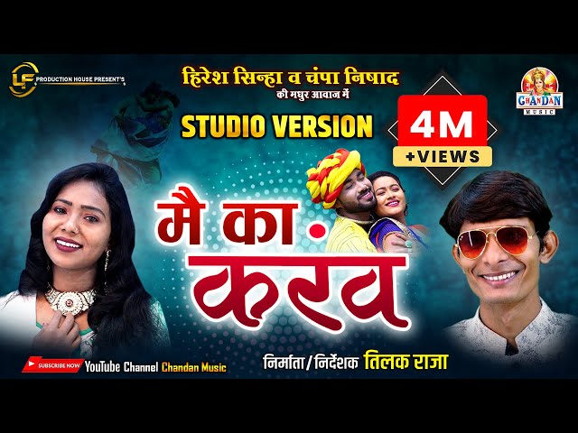 मै का करंव | MAI KA KARAW | हिरेश सिन्हा ,चंपा निषाद | STUDIO VERSION | HIRESH SINHA , CHAMPA NISHAD class=