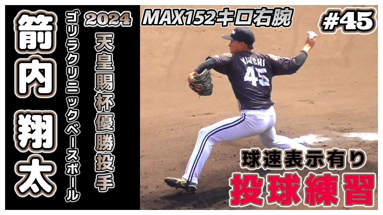 ≪投球練習(球速表示有り)/社会人軟式≫2024天皇賜杯優勝に輝いた