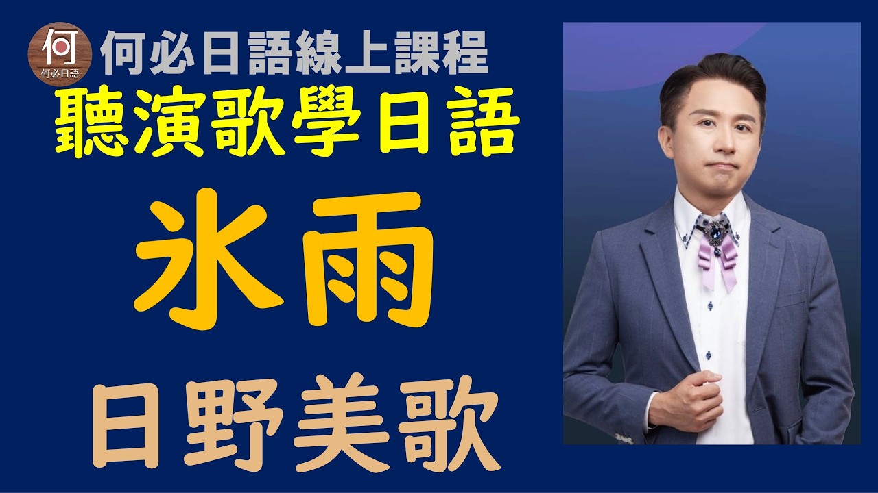 🌸聽日本演歌免費自學日語檢定線上教學課程冰雨歌詞中文翻譯日文注音日野美歌演唱