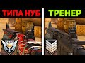 ПРО притворяется НОВИЧКОМ на ОНЛАЙН УРОКЕ ПО STANDOFF 2 - РЕАКЦИЯ ТРЕНЕРА ПО СТАНДОФФ 2