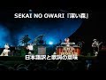 深い森 Holy Forest Sos Sekai No Owari Vocaloid Fukase セカオワ 和訳 歌詞付き مشاهدة وتحميل على الانترنت