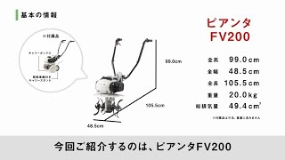 ピアンタ FV200 - ガスパワー耕うん機｜Honda