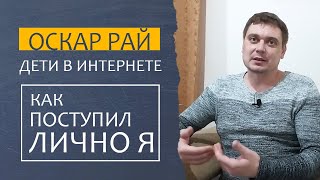 ИНТЕРНЕТ-ЗАВИСИМОСТЬ у ДЕТЕЙ [ Как лично я поступил со своими детьми ]