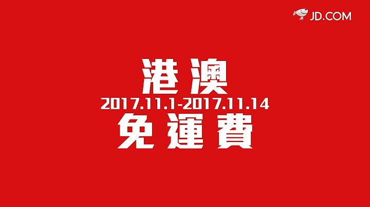 11.11 京东好物节 全球一起嗨~ - 天天要闻