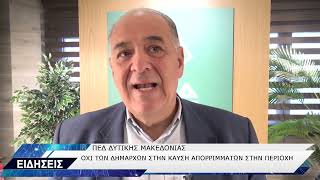 ΠΕΔ ΣΥΝΕΔΡΙΑΣΗ ΓΙΑ ΚΑΥΣΗ ΑΠΟΡΡΙΜΜΑΤΩΝ