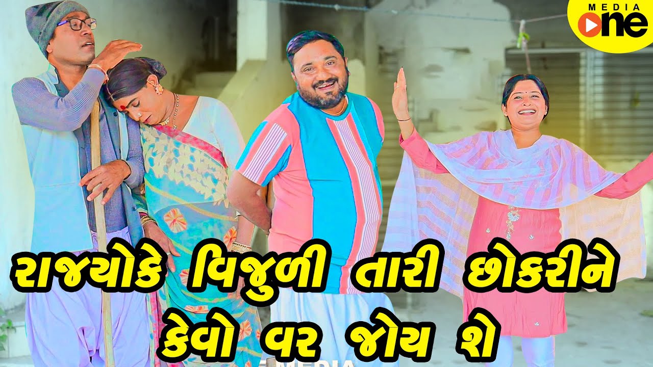 Rajyo Ke Vijuli Tari Chhokari Ne Kevo Var Joy She | Gujarati Comedy | 2025 | Vijudi Na Comedy