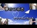 夢のつばさ / かおる&amp;ともこDSS / サックスで吹いてみた