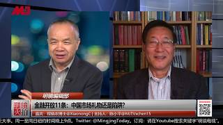 明镜编辑部 | 程晓农 陈小平：金融开放11条，中国市场礼物还是陷阱？（20190725 第443期）