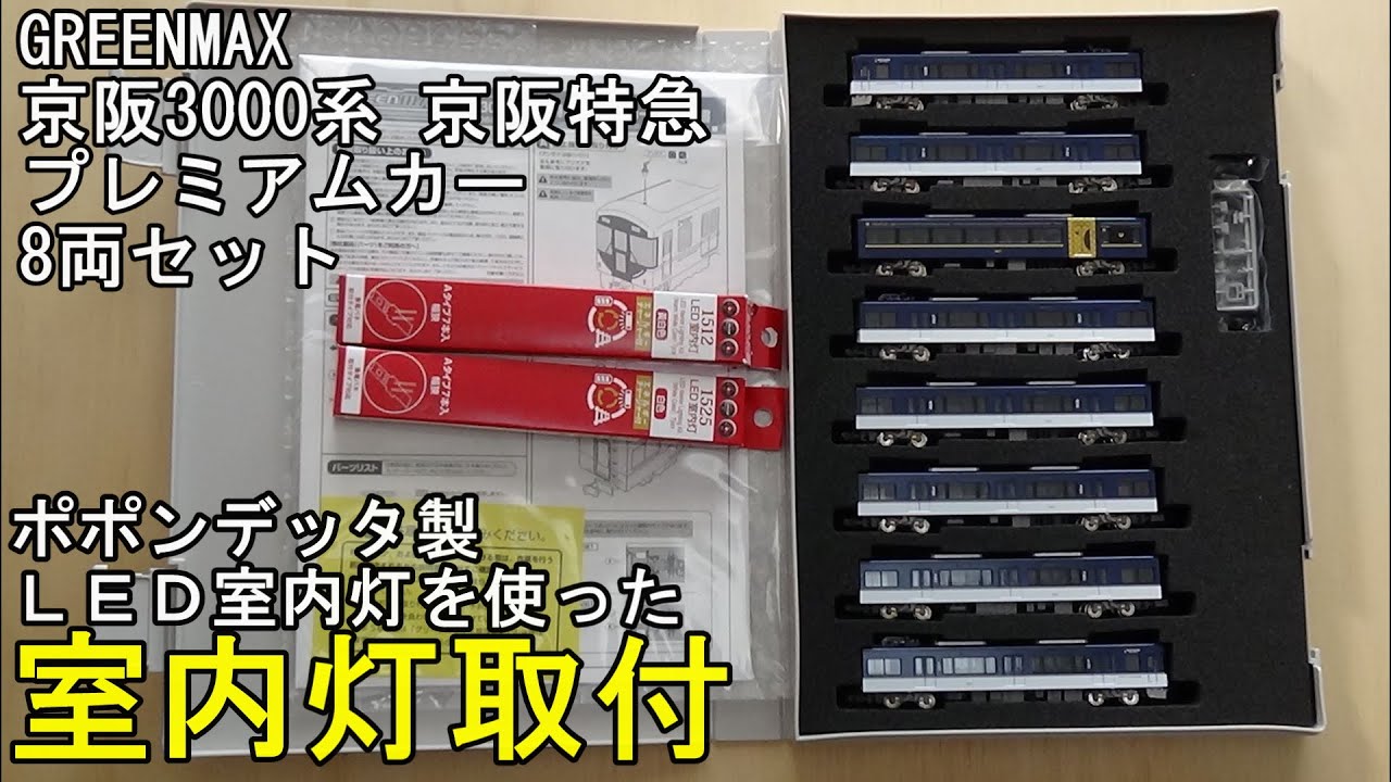 鉄道模型Nゲージ 京阪3000系（京阪特急・プレミアムカー）8両編成