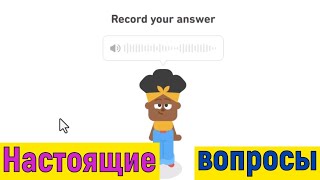 видео: Duolingo Interactive Speaking! Наконец-то! Реальные Вопросы из Нового Задания. Как отвечать на 120+? картинка: Duolingo Interactive Speaking! Наконец-то! Реальные Вопросы из Нового Задания. Как отвечать на 120+?