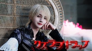 【Music Video】クズラブトラップ/夢喰NEON